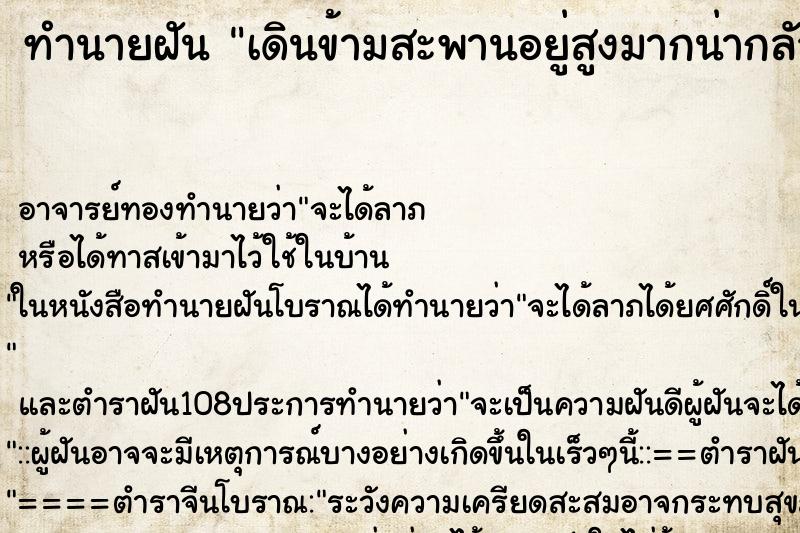 ทำนายฝัน เดินข้ามสะพานอยู่สูงมากน่ากลัว เลยไม่กล้าเดินข้าม